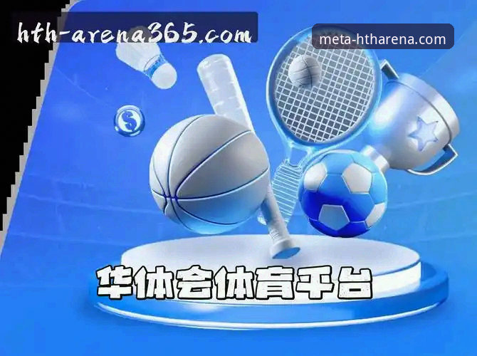 华体会HTH平台官网 华体会HTH官方登录入口vs传统体育平台:2025年体育娱乐方式的全面对比