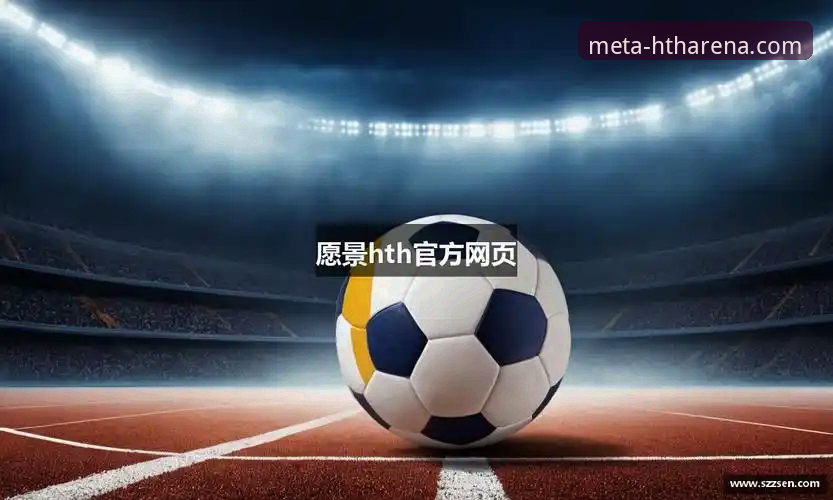 华体会HTH电脑版与移动端，哪个才是你的最佳体育娱乐选择？