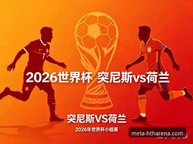 华体会HTH安卓版下载安卓版 世界杯排名大洗牌vs华体会体育新体验:德国荷兰强势崛起,突尼斯跌入谷底