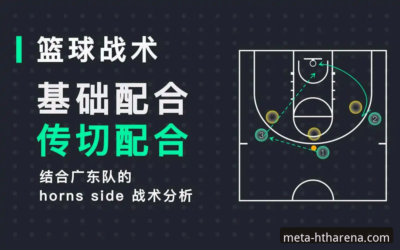 华体会HTH好用吗 团队篮球与个人英雄主义:上海12连胜背后的战术博弈与平台观赛体验对比